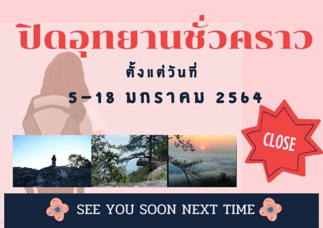 ปิดภูกระดึง 5-18 มกราคมนี้