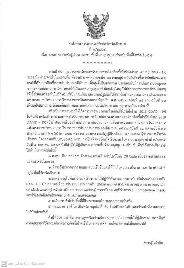 เชียงรายออกประกาศ ใครมาจากจังหวัดควบคุมสูงสุด ต้องกักตัว 14 วัน