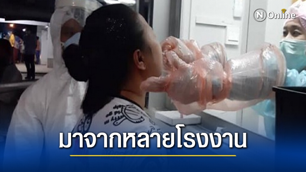 สธ.สมุทรสาคร แจงตรวจเชิงรุก "มหาชัย" พบติดเชื้อโควิด-19 รวม 900 คน ยันไม่ได้เจอในคราวเดียว