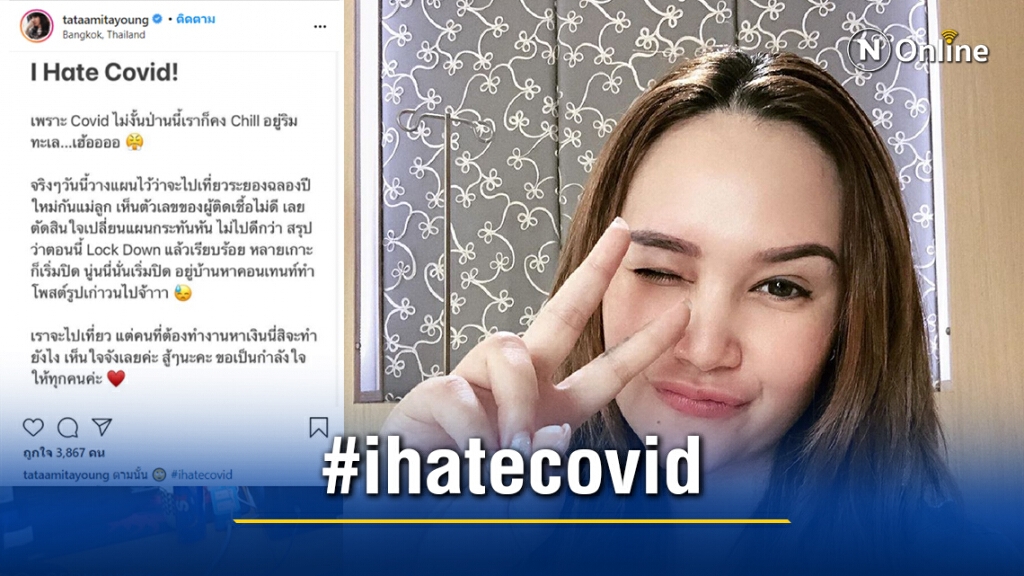 "ทาทา ยัง" ส่งแคปชั่นเด็ด "ihatecovid" เหตุทำแพลนเที่ยวล่ม-สงสารลูกชายอดไประยอง