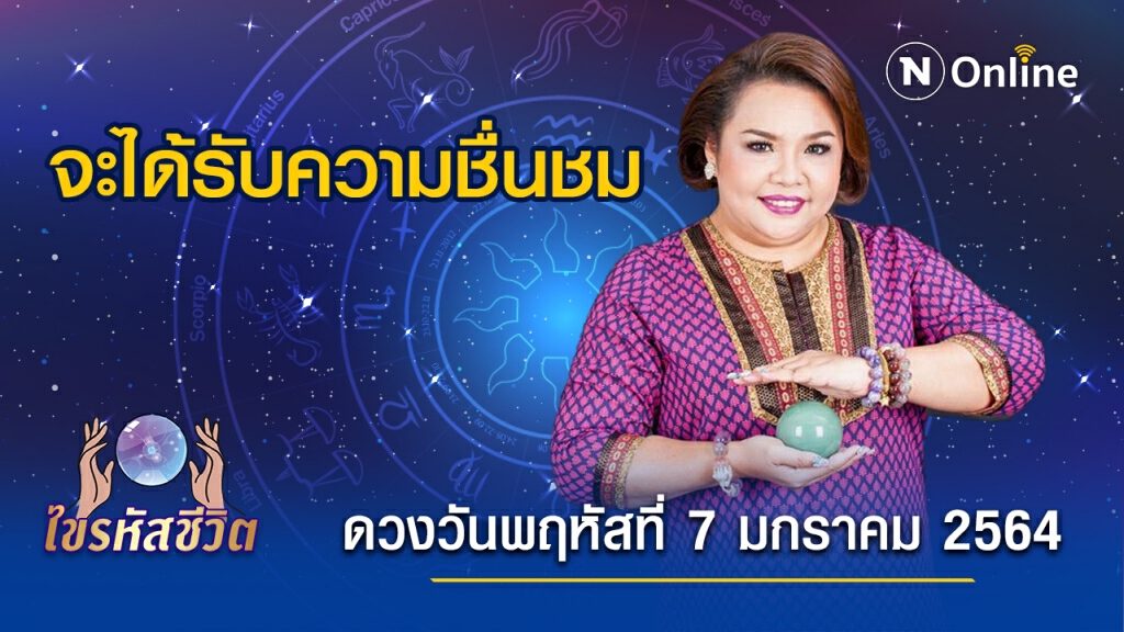 ดวงประจำวันพฤหัสบดีที่ 7 มกราคม 2564 คนเกิดวันจันทร์ จะมีโอกาสแสดงฝีมือจนเป็นที่กล่าวขวัญ