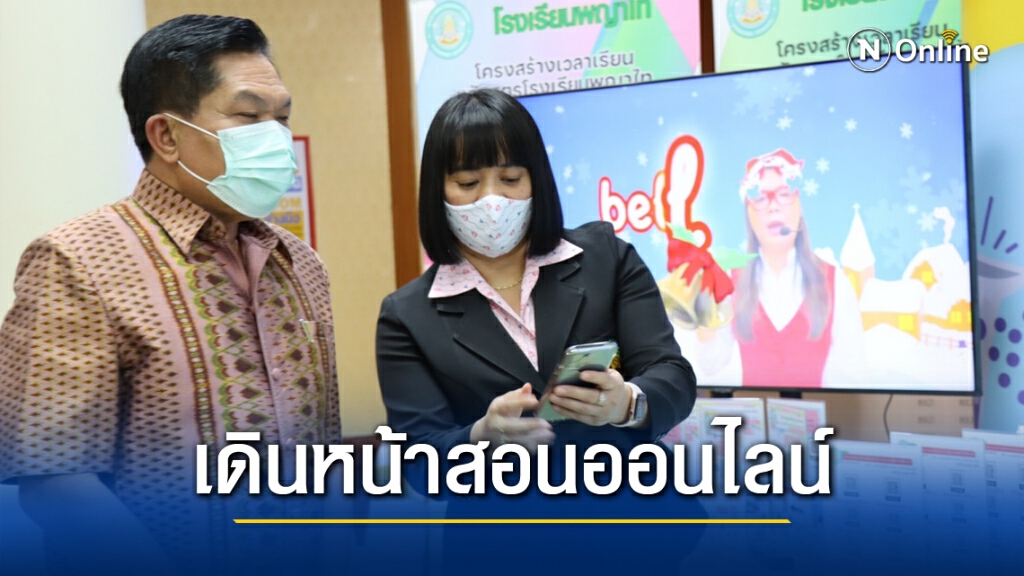 "เลขา สพฐ" ตรวจเยี่ยมรร.พญาไทสอนออนไลน์