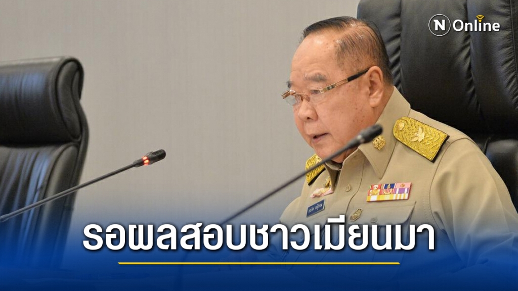 "บิ๊กป้อม" ย้ำให้รอผลสอบสวน กลุ่มชาวเมียนมาย่านดอนเมือง ว่าโยงเครือข่ายอะไรหรือไม่