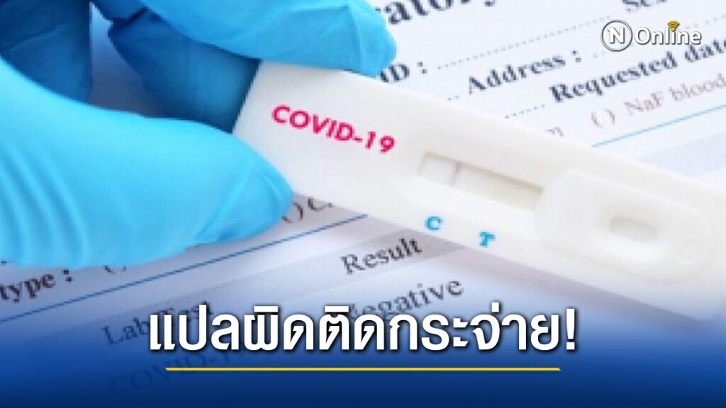ย้ำ!! อย่าหาซื้อชุดตรวจโควิด-19 มาตรวจเอง เสี่ยงแปลผลผิดกลายเป็นตัวพาหะกระจายเชื้อ ย้ำ!! อย่าหาซื้อชุดตรวจโควิด-19 มาตรวจเอง เสี่ยงแปลผลผิดกลายเป็นตัวพาหะกระจายเชื้อ