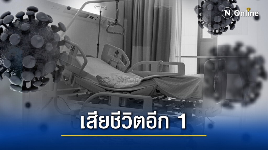 ดับอีก 1! ตาวัย 88 ติดโควิดเสียชีวิต เผยติดเชื้อจากลูกที่ไปบ่อนระยอง