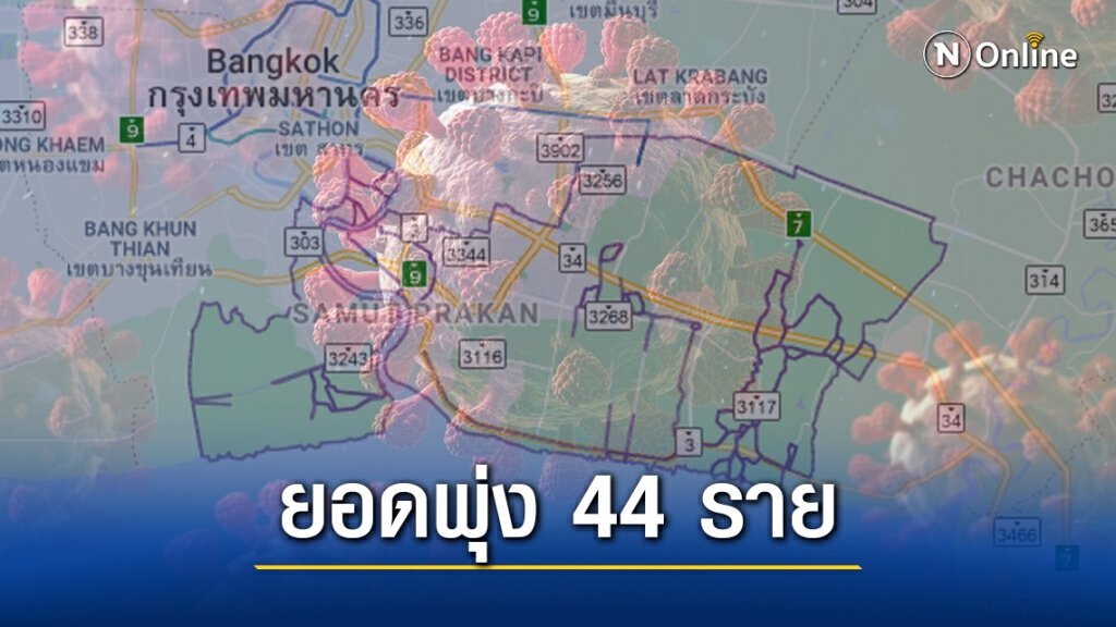 ด่วน! ยอดโควิดสมุทรปราการ พุ่ง 44 ราย รวมทั้งหมด 152 ราย ด่วน! ยอดโควิดสมุทรปราการ พุ่ง 44 ราย รวมทั้งหมด 152 ราย