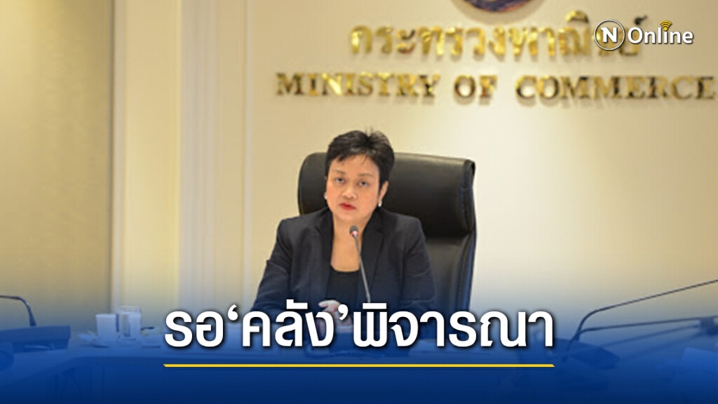 สนค. เผย รอ "คลัง" พิจารณา "คนละครึ่ง" ให้ครอบคลุมถึงบริการเดลิเวอรี่ สนค. เผย รอ "คลัง" พิจารณา "คนละครึ่ง" ให้ครอบคลุมถึงบริการเดลิเวอรี่