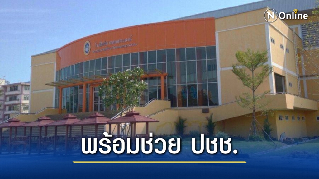 พร้อมตั้ง ม.กีฬา เป็น รพ.สนาม หยุดโควิด-19