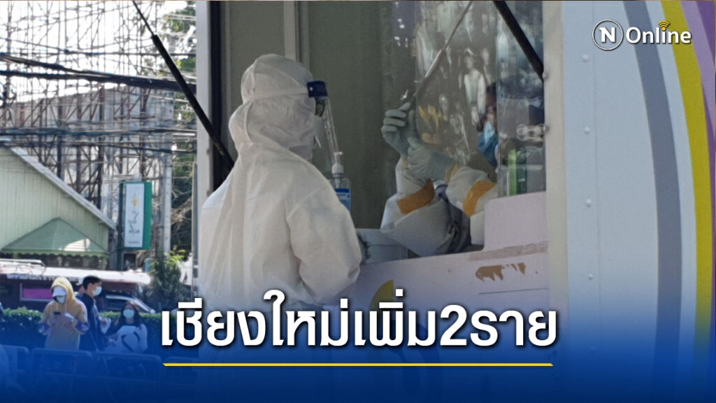 เชียงใหม่พบผู้ป่วยโควิดเพิ่ม 2 ราย