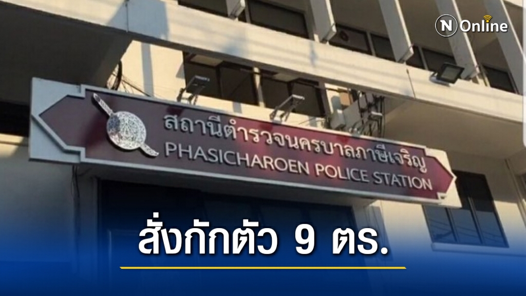 ผกก.ภาษีเจริญ สั่งกักตัว 9 ตร. เสี่ยงติดโควิด-19 หลังเจอ "ร.ต.อ." ติดเชื้อ