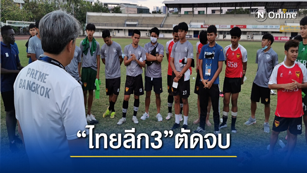 โควิด -19 "ไทยลีก 3 "อ่วม นักเตะ-โค้ช ว่างงาน
