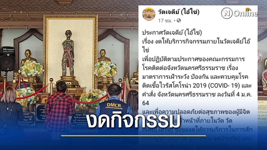 วัดเจดีย์ (ไอ้ไข่) งดกิจกรรมป้องกันโควิด วัดเจดีย์ (ไอ้ไข่) งดกิจกรรมป้องกันโควิด
