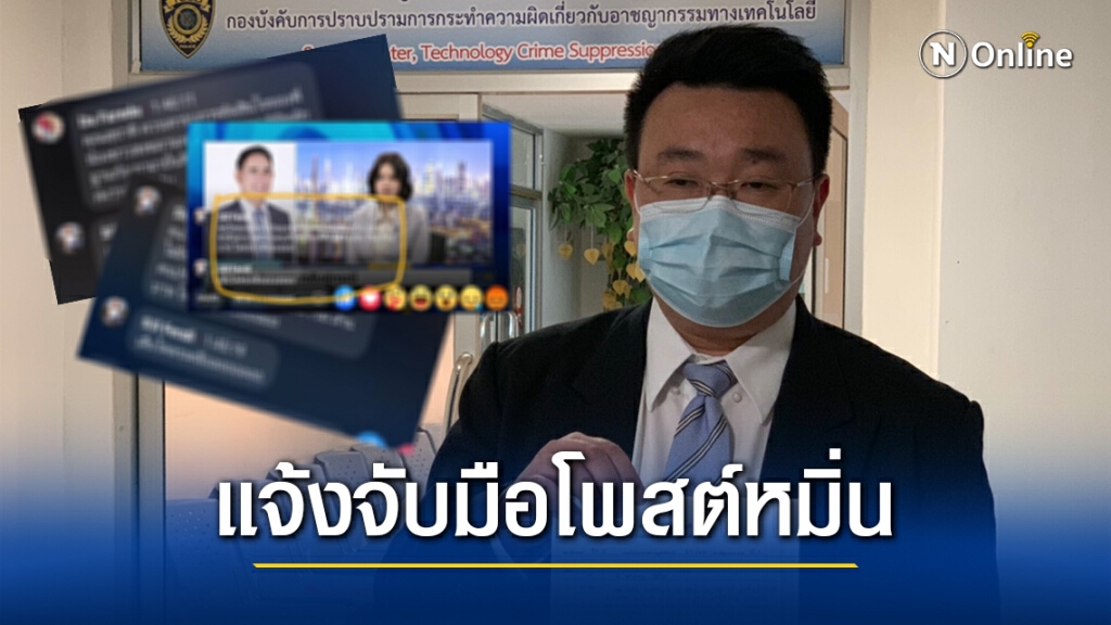 แจ้งจับมือปั่นคอมเมนท์หมิ่นสถาบัน แชร์ภาพใส่ร้าย"เนชั่นทีวี"