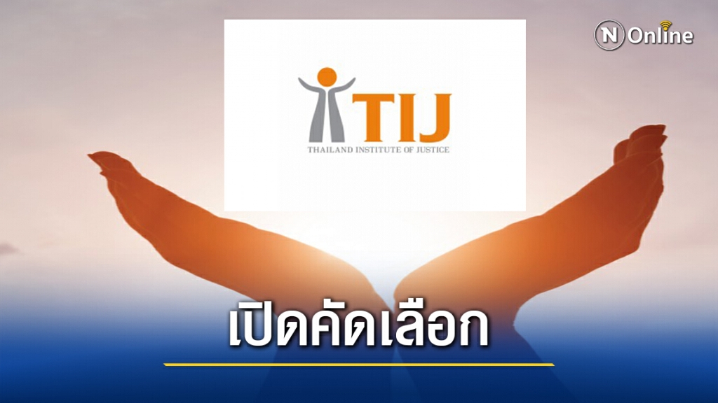 TIJ เปิดผู้สนใจเข้ารับคัดเลือกนั่งผอ.สถาบันเพื่อการยุติธรรมฯ