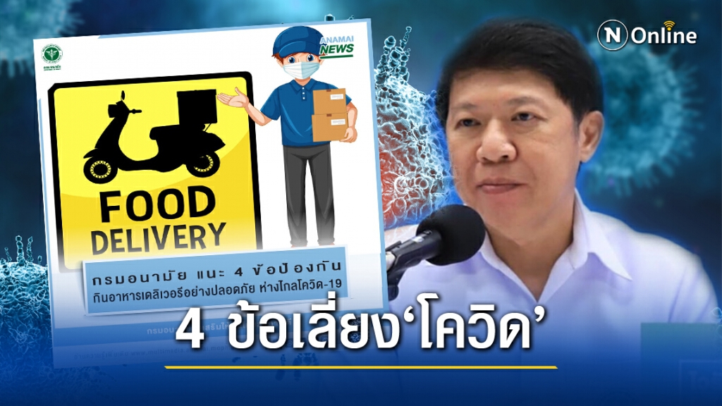 กรมอนามัย แนะ 4 ข้อป้องกัน สั่งอาหาร"เดลิเวอรี"ให้ห่างไกล'โควิด-19'