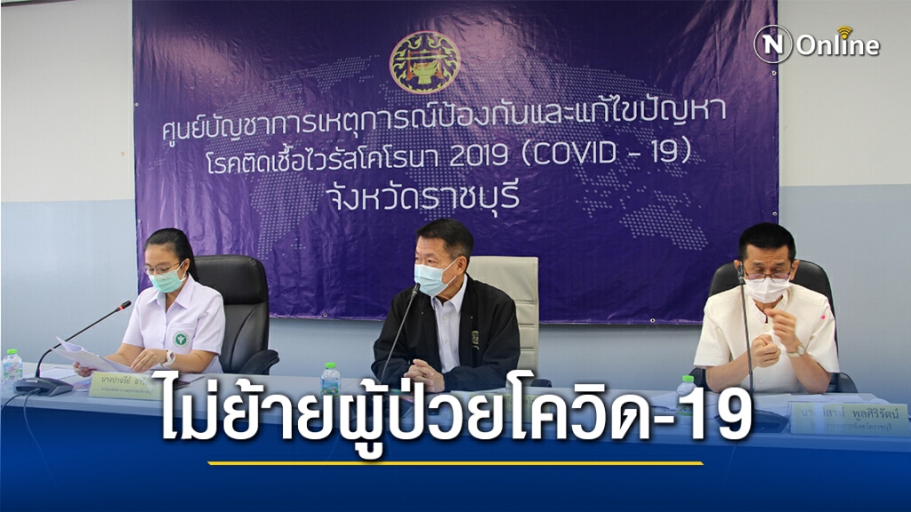 ผู้ว่าฯยันไม่ย้ายผู้ป่วยโควิด-19เข้าพื้นที่จ.ราชบุรี