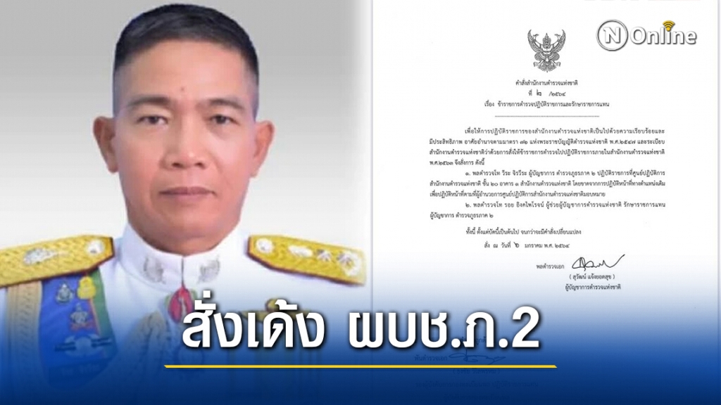 ไม่รอด!! เด้ง ผบช.ภ.2 เซ่นพิษบ่อนโควิด-19 ภาคตะวันออก