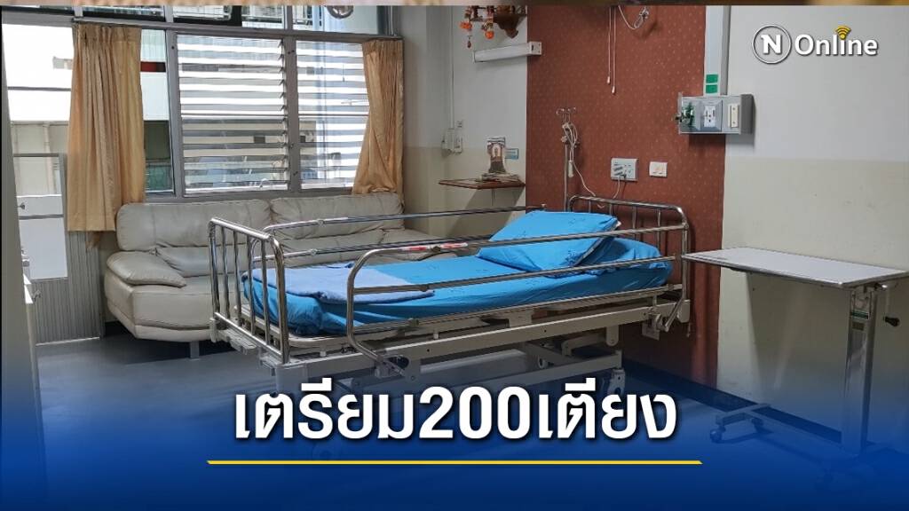 สาวลาวติดเชื้อโควิดอาการดีขึ้น-เตรียม 200 เตียงรองรับ