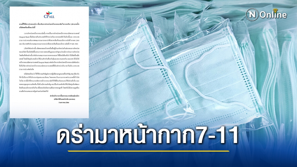 เซเว่นแจงดราม่า เหตุขายแมสก์ 5 ชิ้น 33 บาท จนลูกทัวร์ถล่มยับ! เซเว่นแจงดราม่า เหตุขายแมสก์ 5 ชิ้น 33 บาท จนลูกทัวร์ถล่มยับ!