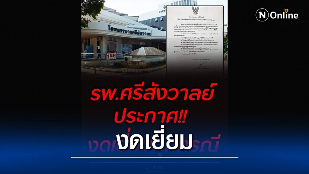 รพ.ศรีสังวาลย์งดเยี่ยม-นกแอร์ยกเลิกเที่ยวบิน