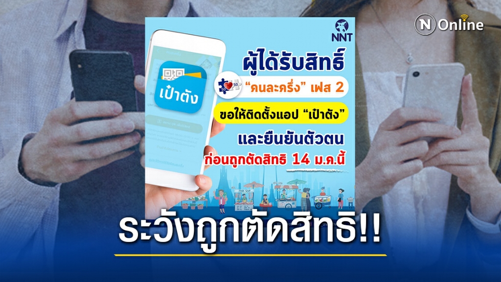 ระวังถูกตัดสิทธิ!! "คนละครึ่ง เฟส 2" รีบติดตั้งแอป "เป๋าตัง" ยืนยันตัวตน ก่อน 14 ม.ค. นี้