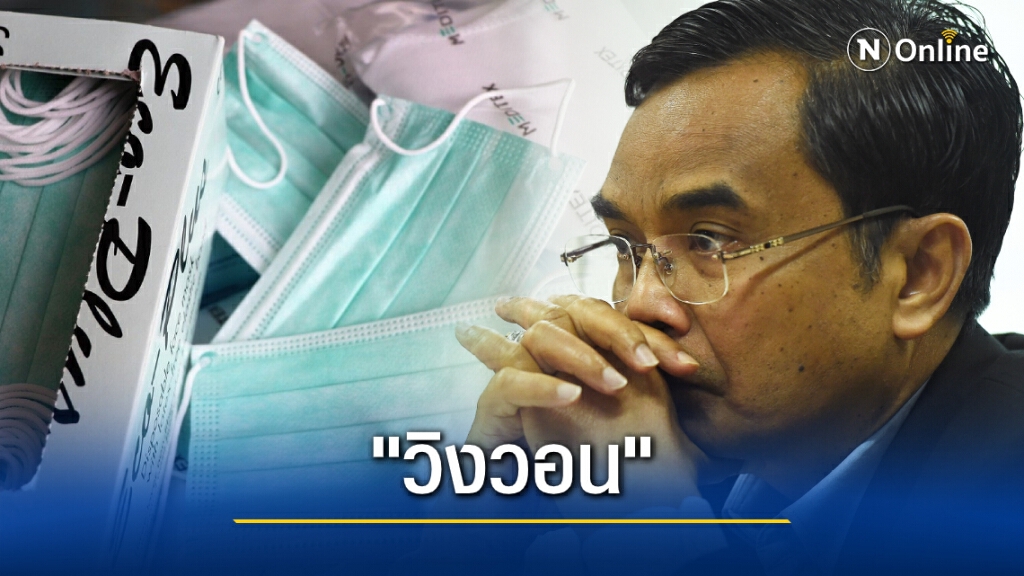 "นิพิฏฐ์" วอนจัดการปัญหา "หน้ากากอนามัย" ปมดราม่าขายเกินราคาควบคุม