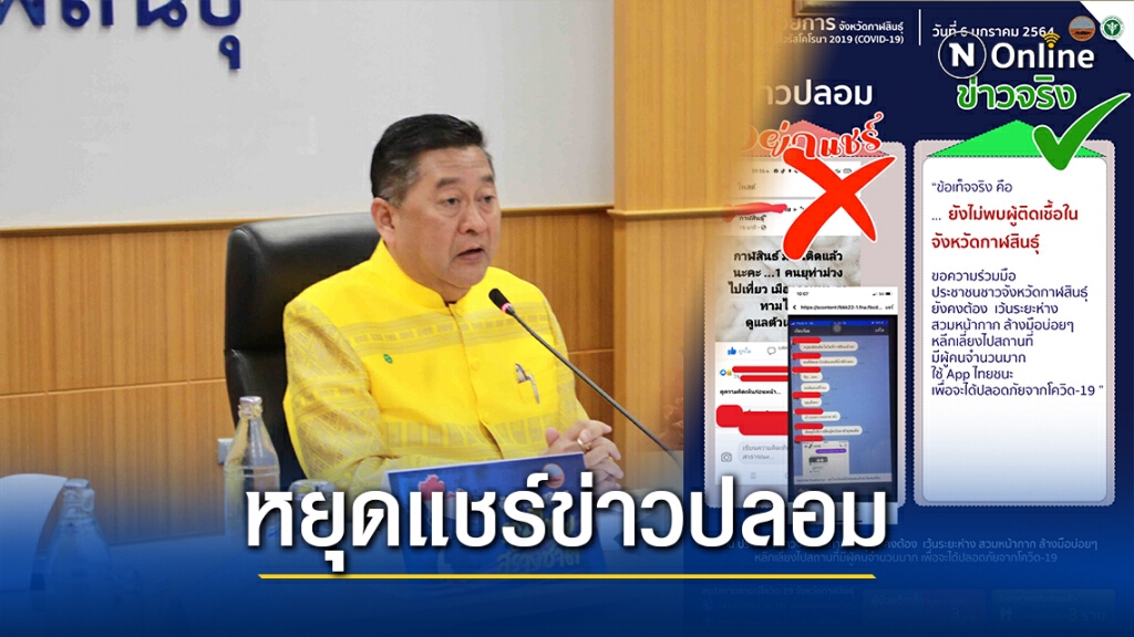 ผู้ว่าฯกาฬสินธุ์ยันไม่พบผู้ติดเชื้อรายใหม่ เตือนอย่าเชื่อข่าวลือ
