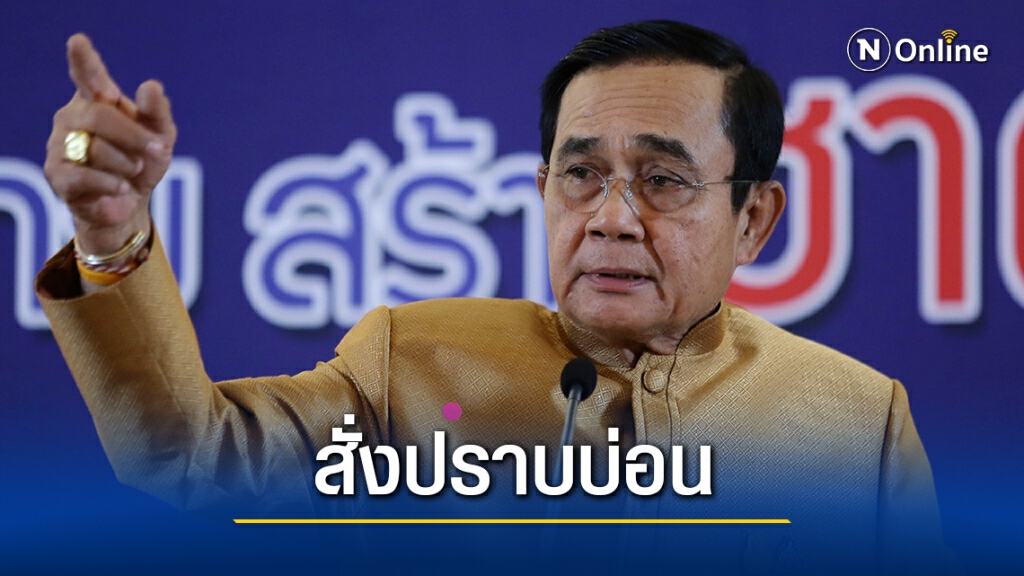 "สมศักดิ์"เผย"บิ๊กตู่" เอาจริงสั่งกวาดล้างบ่อน