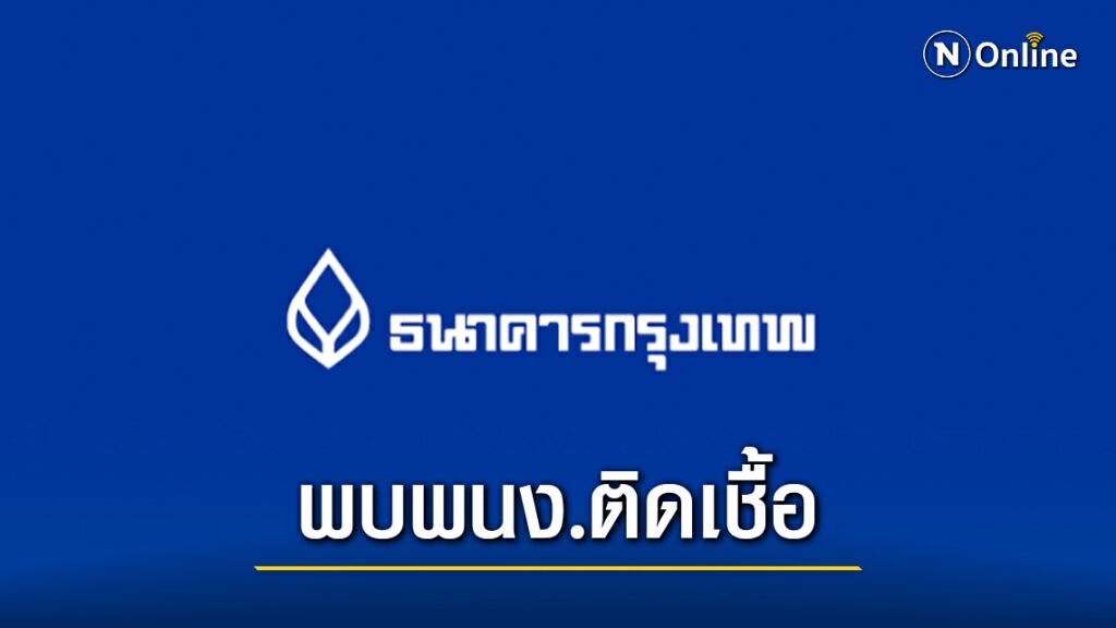 ธนาคารกรุงเทพ แจงพบพนักงาน สำนักงานใหญ่สีลม ติดโควิด-19 ที่สมุทรสาคร