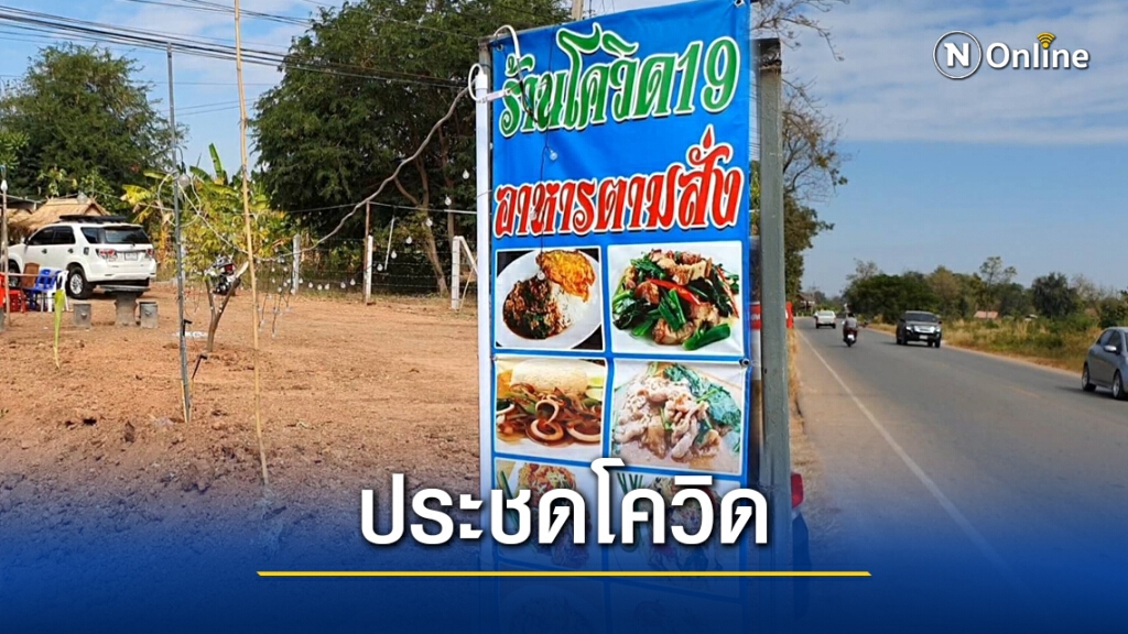 กำเงินก้อนสุดท้ายเปิดร้านอาหารตั้งชื่อประชดโควิด-19