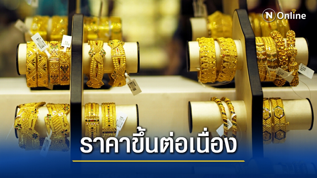 ราคาทองคำขาขึ้น!! ล่าสุดปรับเพิ่ม 50 บาท ทองรูปพรรณขายออก 28,100 บาท ราคาทองคำขาขึ้น!! ล่าสุดปรับเพิ่ม 50 บาท ทองรูปพรรณขายออก 28,100 บาท
