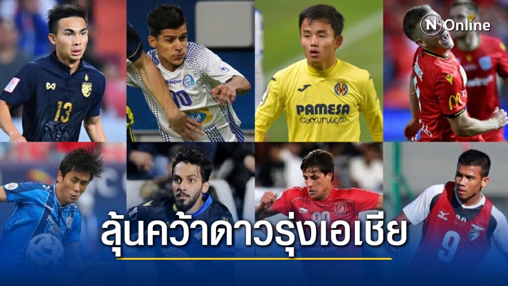 แฟนช้างศึก ร่วมกันโหวต "เจริญศักดิ์" !! หลังติดโผ ลุ้นรางวัลดาวรุ่งยอดเยี่ยมเอเชีย