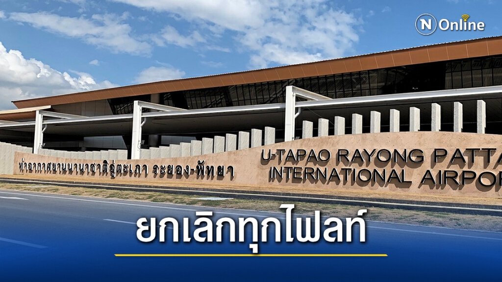 "สนามบินอู่ตะเภา" ยกเลิกเที่ยวบินทุกไฟลท์ถึงสิ้นเดือน ม.ค.นี้