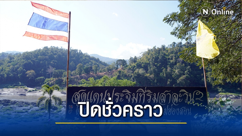 "แม่สามแลบ"ปิดท่องเที่ยว-พักแรมชั่วคราว "แม่สามแลบ"ปิดท่องเที่ยว-พักแรมชั่วคราว