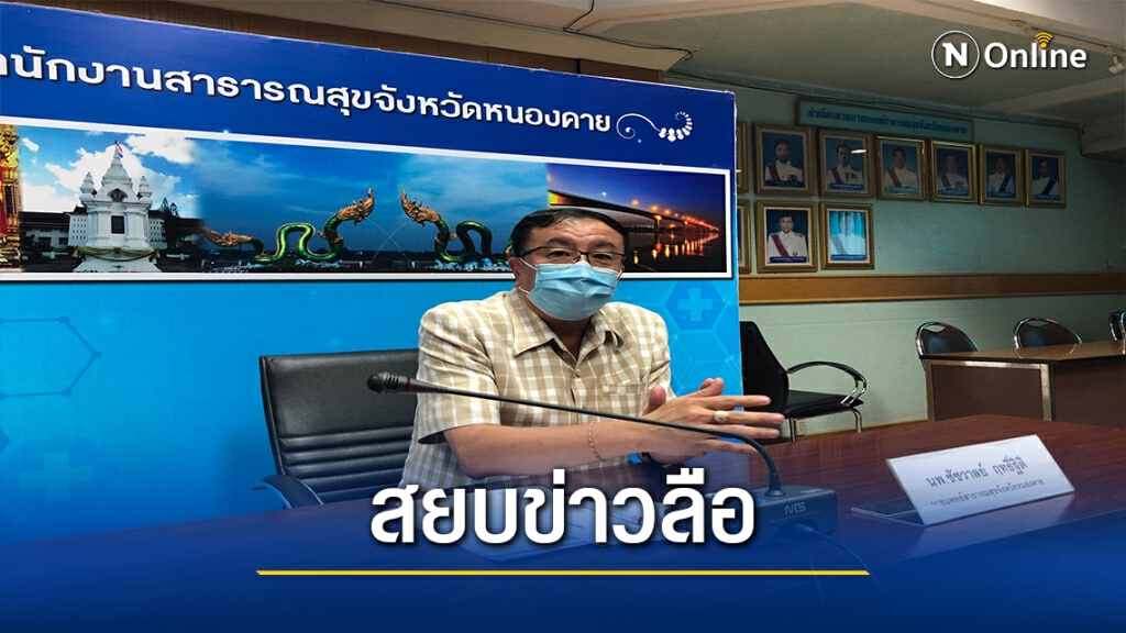สสจ.หนองคาย สยบข่าวลือ ยันไม่มีผู้ป่วยโควิดเพิ่ม