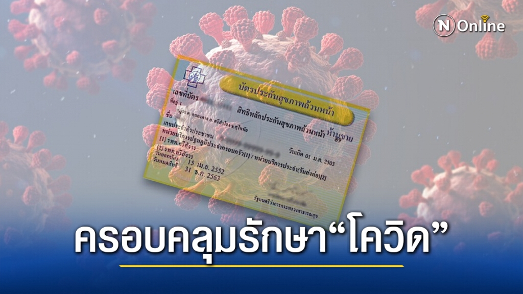 สปสช.ยันสิทธิ "บัตรทอง" ครอบคลุมรักษา "โควิด-19"