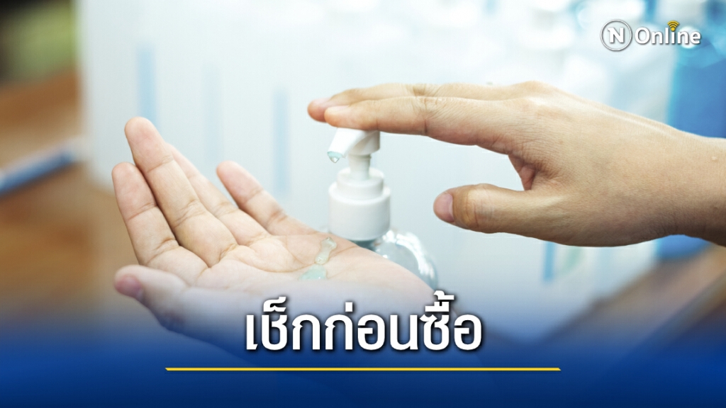 อย. แนะ 3 ขั้นตอน เลือกซื้อและเก็บรักษาแอลกอฮอล์เจล