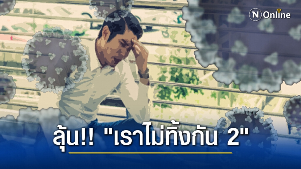 รอลุ้น!! "เราไม่ทิ้งกัน 2" แจกเงิน เยียวยาพิษโควิดระลอกใหม่ รอลุ้น!! "เราไม่ทิ้งกัน 2" แจกเงิน เยียวยาพิษโควิดระลอกใหม่