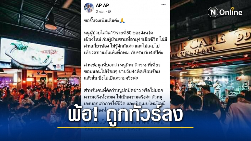 สาวเชียงใหม่ติดโควิด-พ้อ"ทัวร์ลง"