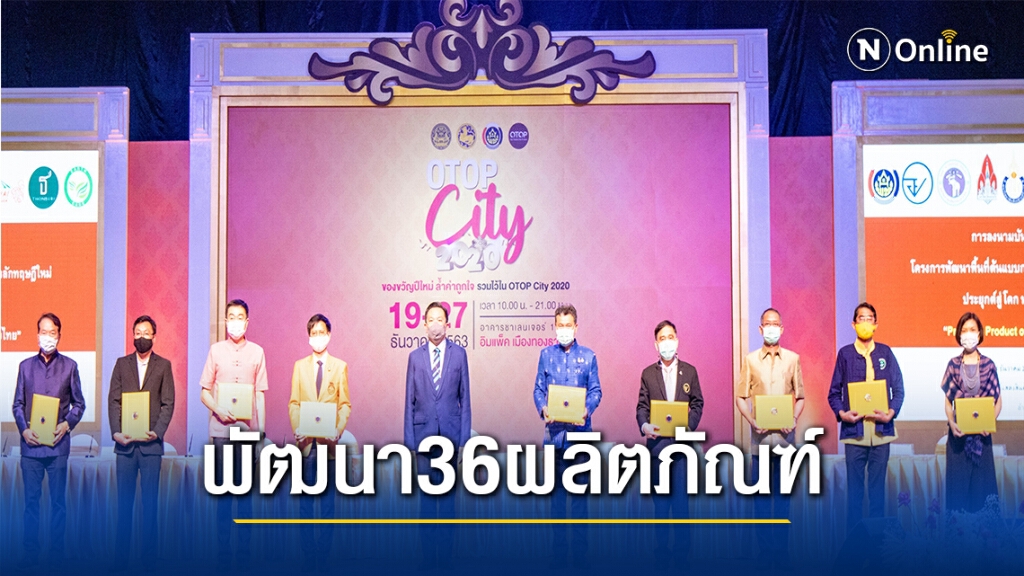 กรมการพัฒนาชุมชนดึงรัฐ-เอกชนลุยยกระดับสินค้า36ผลิตภัณฑ์