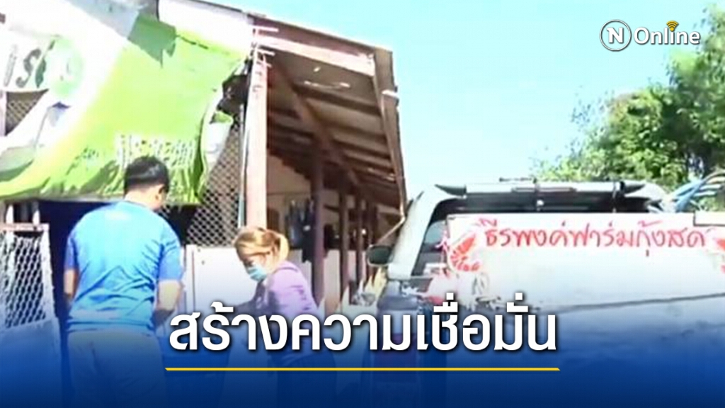 ติดป้ายบอกที่มากุ้ง สร้างความเชื่อมั่นลูกค้า