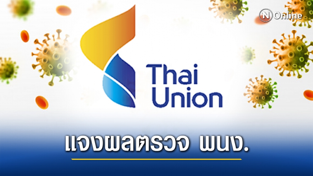 TU เผยผลตรวจโควิด-19พนง.สมุทรสาครพบติดเชื้อ 0.29% ยังเปิดรง.ตามปกติ TU เผยผลตรวจโควิด-19พนง.สมุทรสาครพบติดเชื้อ 0.29% ยังเปิดรง.ตามปกติ