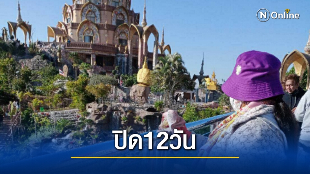 วัดพระธาตุผาซ่อนแก้วเขาค้อประกาศปิด 12 วัน