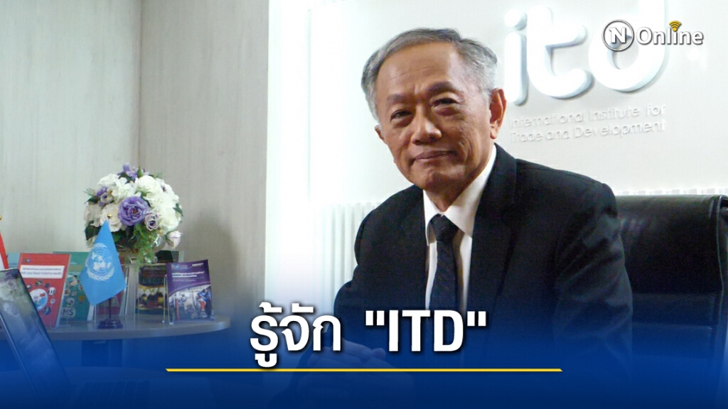 รู้จัก "ITD"สถาบันระหว่างประเทศเพื่อการค้าและการพัฒนา รู้จัก "ITD"สถาบันระหว่างประเทศเพื่อการค้าและการพัฒนา