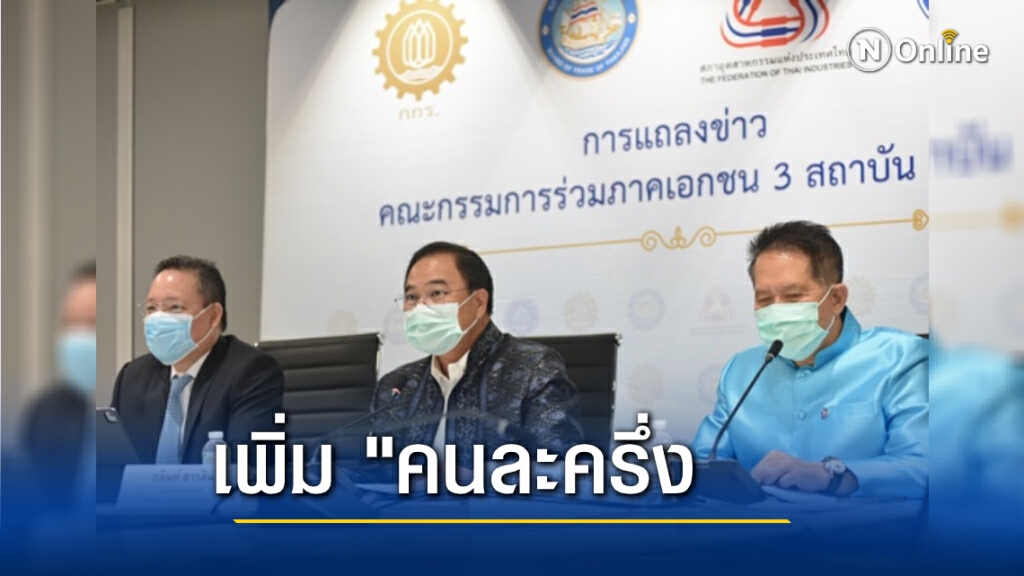 กกร. จี้เพิ่มวงเงิน "คนละครึ่ง" เป็น 5,000 บาท หวังเคลื่อนต่อเศรษฐกิจไทย
