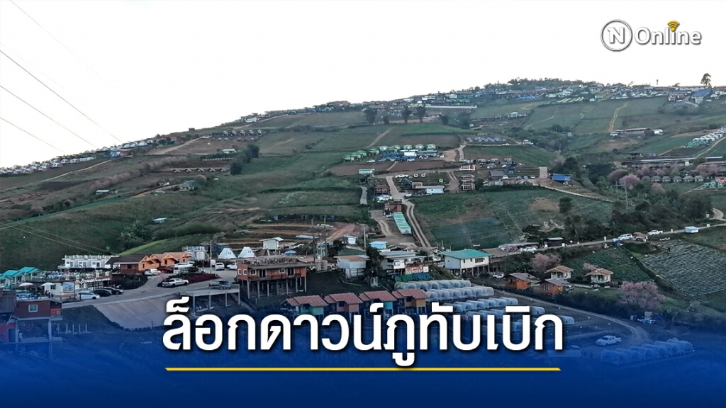 ผู้ประกอบการเห็นตรงกัน ตัดใจปิดรีสอร์ทล็อกดาวน์ภูทับเบิก