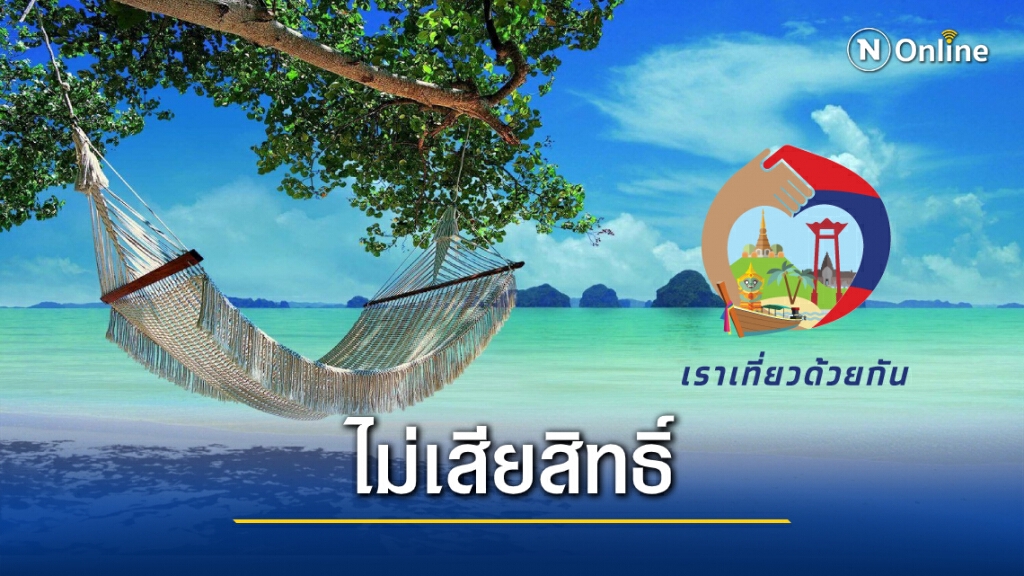 ยกเลิก-เลื่อน ที่พัก "เราเที่ยวด้วยกัน" ไม่เสียสิทธิ์จองใหม่