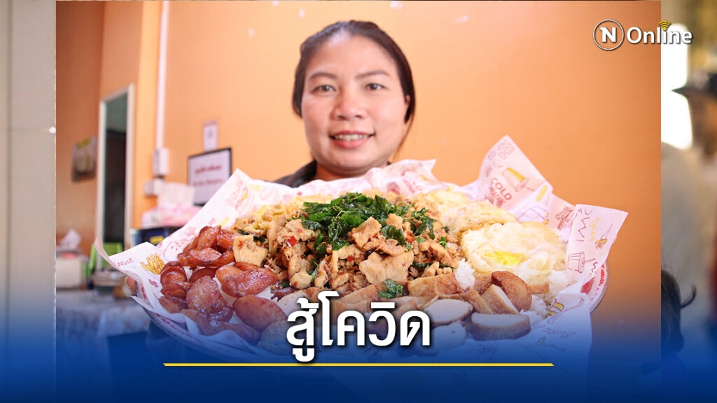 "กระเพราควาย"หันส่งเดลิเวอรี่สู้วิกฤติโควิด