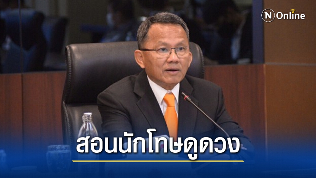 "สมศักดิ์" สั่ง นำร่องสอนนักโทษดูดวง