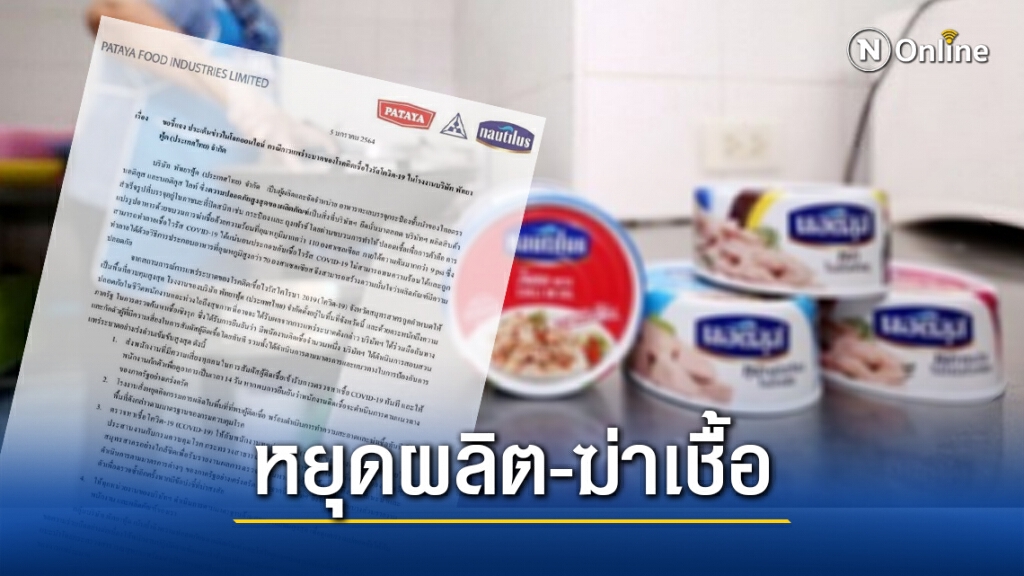 โรงงานปลากระป๋องชื่อดังสั่งหยุดผลิต หลังพบพนง.ติดโควิด
